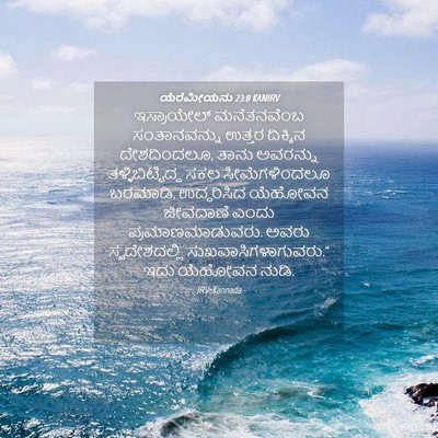 Picture 04 - ಯೆರೆಮೀಯನು 23:8 KANIRV - ಇಸ್ರಾಯೇಲ್ - Bible Verse Picture