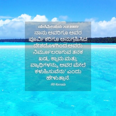 Picture 04 - ಯೆರೆಮೀಯನು 24:10 KANIRV - ನಾನು ಅವರಿಗೂ ಅವರ - Bible Verse Picture