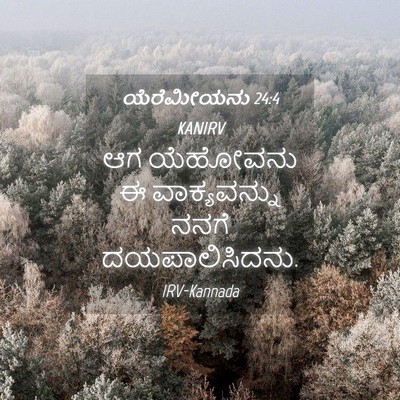 Picture 04 - ಯೆರೆಮೀಯನು 24:4 KANIRV - ಆಗ ಯೆಹೋವನು ಈ - Bible Verse Picture