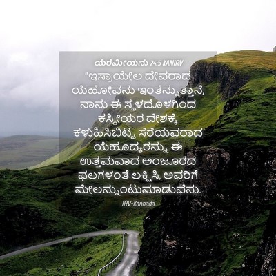 Picture 04 - ಯೆರೆಮೀಯನು 24:5 KANIRV - “ಇಸ್ರಾಯೇಲ ದೇವರಾದ - Bible Verse Picture