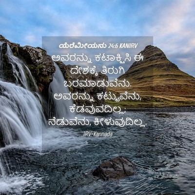 Picture 04 - ಯೆರೆಮೀಯನು 24:6 KANIRV - ಅವರನ್ನು ಕಟಾಕ್ಷಿಸಿ - Bible Verse Picture