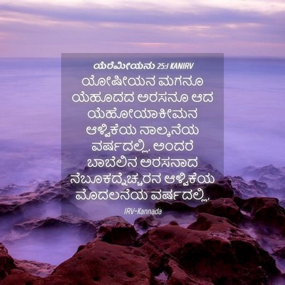 Picture 04 - ಯೆರೆಮೀಯನು 25:1 KANIRV - ಯೋಷೀಯನ ಮಗನೂ - Bible Verse Picture