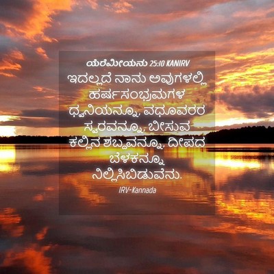 Picture 04 - ಯೆರೆಮೀಯನು 25:10 KANIRV - ಇದಲ್ಲದೆ ನಾನು - Bible Verse Picture