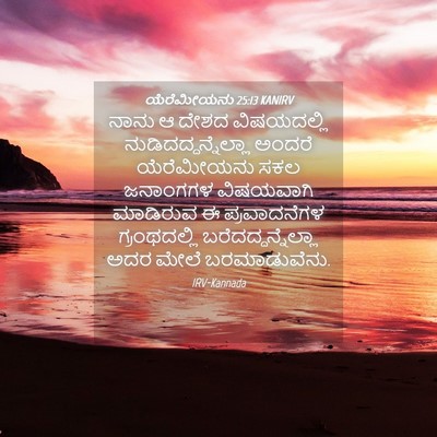 Picture 04 - ಯೆರೆಮೀಯನು 25:13 KANIRV - ನಾನು ಆ ದೇಶದ - Bible Verse Picture
