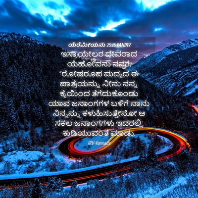 Picture 04 - ಯೆರೆಮೀಯನು 25:15 KANIRV - ಇಸ್ರಾಯೇಲರ ದೇವರಾದ - Bible Verse Picture