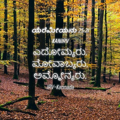 Picture 04 - ಯೆರೆಮೀಯನು 25:21 KANIRV - ಎದೋಮ್ಯರು, - Bible Verse Picture