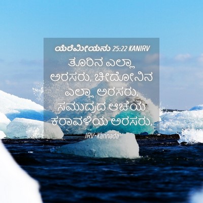 Picture 04 - ಯೆರೆಮೀಯನು 25:22 KANIRV - ತೂರಿನ ಎಲ್ಲಾ ಅರಸರು, - Bible Verse Picture