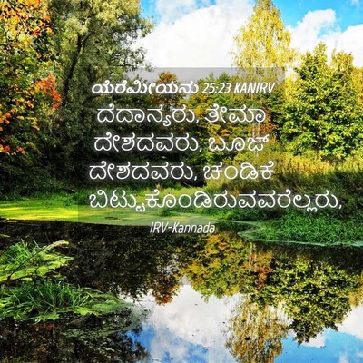 Picture 04 - ಯೆರೆಮೀಯನು 25:23 KANIRV - ದೆದಾನ್ಯರು, ತೇಮಾ - Bible Verse Picture