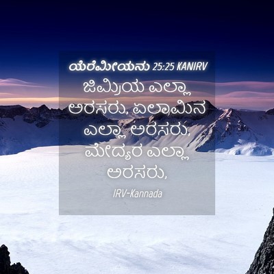 Picture 04 - ಯೆರೆಮೀಯನು 25:25 KANIRV - ಜಿಮ್ರಿಯ ಎಲ್ಲಾ - Bible Verse Picture