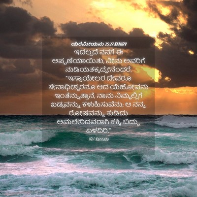 Picture 04 - ಯೆರೆಮೀಯನು 25:27 KANIRV - ಇದಲ್ಲದೆ ನನಗೆ ಈ - Bible Verse Picture
