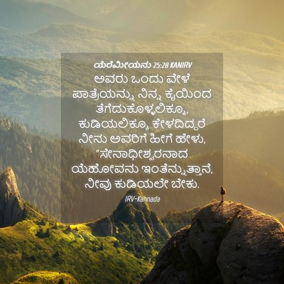 Picture 04 - ಯೆರೆಮೀಯನು 25:28 KANIRV - ಅವರು ಒಂದು ವೇಳೆ - Bible Verse Picture