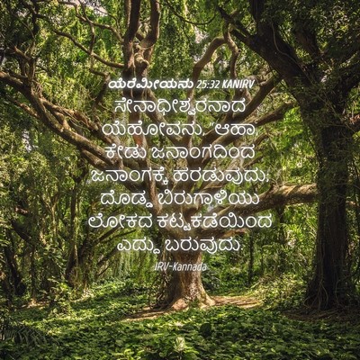 Picture 04 - ಯೆರೆಮೀಯನು 25:32 KANIRV - ಸೇನಾಧೀಶ್ವರನಾದ - Bible Verse Picture