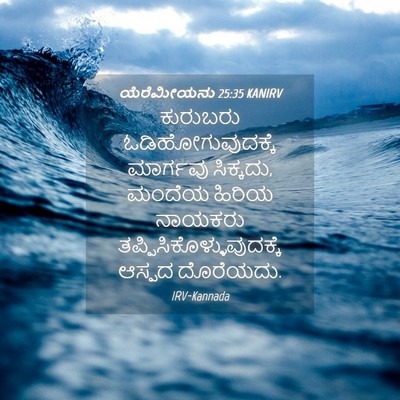 Picture 04 - ಯೆರೆಮೀಯನು 25:35 KANIRV - ಕುರುಬರು - Bible Verse Picture