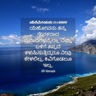 Picture 04 - ಯೆರೆಮೀಯನು 25:4 KANIRV - ಯೆಹೋವನು ತನ್ನ - Bible Verse Picture