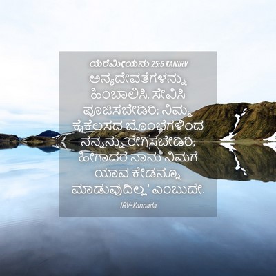 Picture 04 - ಯೆರೆಮೀಯನು 25:6 KANIRV - ಅನ್ಯದೇವತೆಗಳನ್ನು - Bible Verse Picture