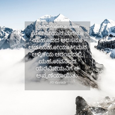 Picture 04 - ಯೆರೆಮೀಯನು 26:1 KANIRV - ಯೋಷೀಯನ ಮಗನೂ - Bible Verse Picture