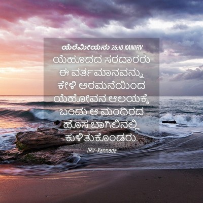Picture 04 - ಯೆರೆಮೀಯನು 26:10 KANIRV - ಯೆಹೂದದ ಸರದಾರರು ಈ - Bible Verse Picture