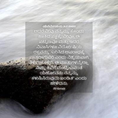 Picture 04 - ಯೆರೆಮೀಯನು 26:15 KANIRV - ಆದರೆ ನೀವು - Bible Verse Picture