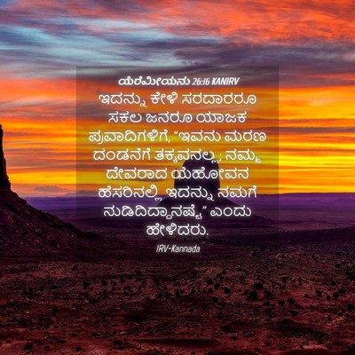 Picture 04 - ಯೆರೆಮೀಯನು 26:16 KANIRV - ಇದನ್ನು ಕೇಳಿ - Bible Verse Picture