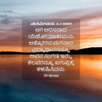 Picture 04 - ಯೆರೆಮೀಯನು 26:22 KANIRV - ಆಗ ಅರಸನಾದ - Bible Verse Picture