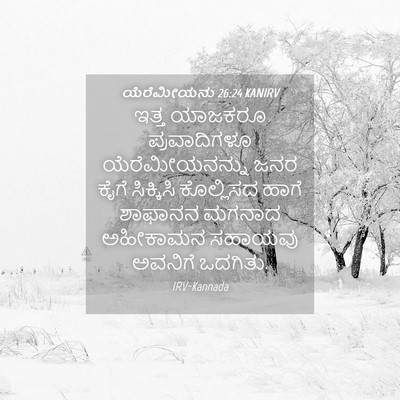 Picture 04 - ಯೆರೆಮೀಯನು 26:24 KANIRV - ಇತ್ತ ಯಾಜಕರೂ - Bible Verse Picture
