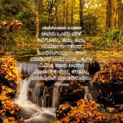 Picture 04 - ಯೆರೆಮೀಯನು 26:3 KANIRV - ಅವರು ಒಂದು ವೇಳೆ - Bible Verse Picture