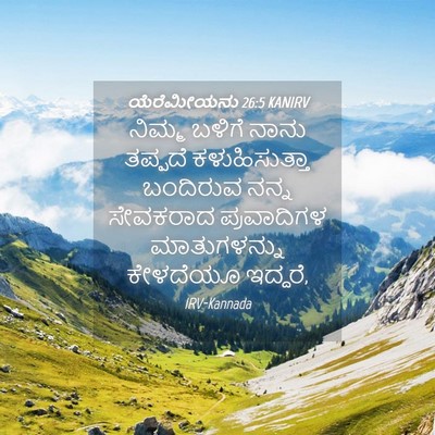 Picture 04 - ಯೆರೆಮೀಯನು 26:5 KANIRV - ನಿಮ್ಮ ಬಳಿಗೆ ನಾನು - Bible Verse Picture