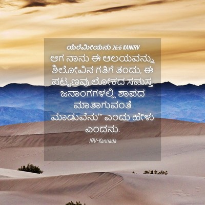 Picture 04 - ಯೆರೆಮೀಯನು 26:6 KANIRV - ಆಗ ನಾನು ಈ ಆಲಯವನ್ನು - Bible Verse Picture