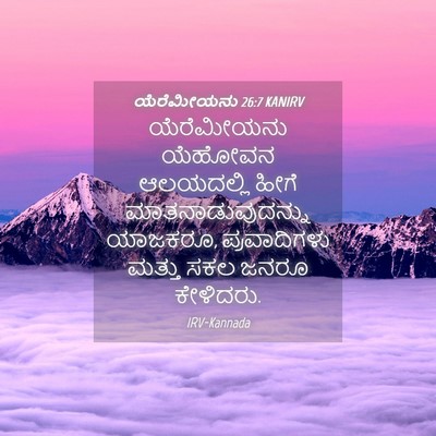 Picture 04 - ಯೆರೆಮೀಯನು 26:7 KANIRV - ಯೆರೆಮೀಯನು ಯೆಹೋವನ - Bible Verse Picture