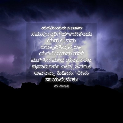 Picture 04 - ಯೆರೆಮೀಯನು 26:8 KANIRV - ಸಮಸ್ತಜನರಿಗೆ - Bible Verse Picture