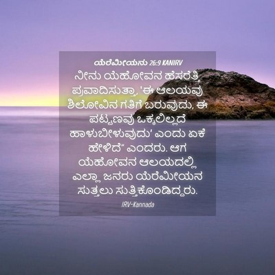 Picture 04 - ಯೆರೆಮೀಯನು 26:9 KANIRV - ನೀನು ಯೆಹೋವನ - Bible Verse Picture