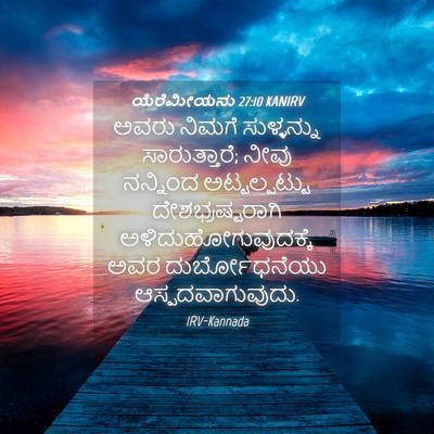 Picture 04 - ಯೆರೆಮೀಯನು 27:10 KANIRV - ಅವರು ನಿಮಗೆ - Bible Verse Picture