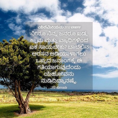 Picture 04 - ಯೆರೆಮೀಯನು 27:13 KANIRV - ನೀನೂ ನಿನ್ನ ಜನರೂ - Bible Verse Picture