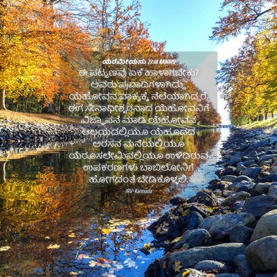 Picture 04 - ಯೆರೆಮೀಯನು 27:18 KANIRV - ಈ ಪಟ್ಟಣವು ಏಕೆ - Bible Verse Picture