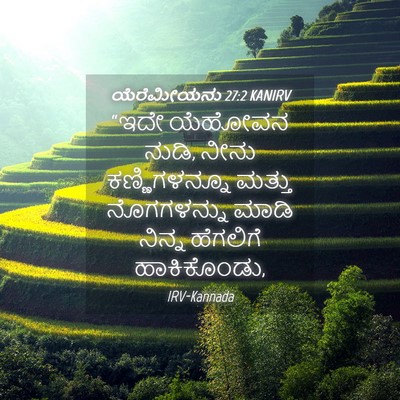 Picture 04 - ಯೆರೆಮೀಯನು 27:2 KANIRV - “ಇದೇ ಯೆಹೋವನ ನುಡಿ, - Bible Verse Picture