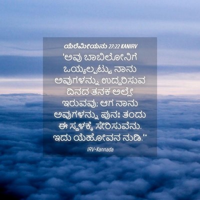 Picture 04 - ಯೆರೆಮೀಯನು 27:22 KANIRV - ‘ಅವು ಬಾಬಿಲೋನಿಗೆ - Bible Verse Picture
