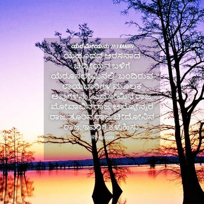 Picture 04 - ಯೆರೆಮೀಯನು 27:3 KANIRV - ಯೆಹೂದದ ಅರಸನಾದ - Bible Verse Picture