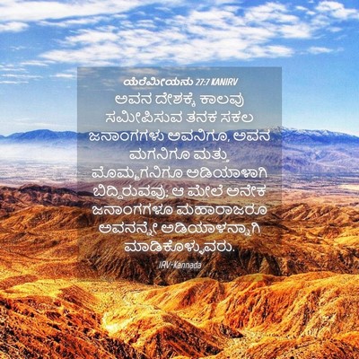 Picture 04 - ಯೆರೆಮೀಯನು 27:7 KANIRV - ಅವನ ದೇಶಕ್ಕೆ ಕಾಲವು - Bible Verse Picture
