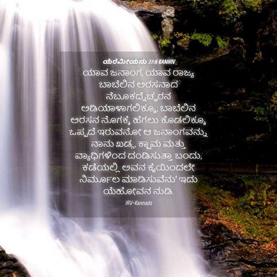 Picture 04 - ಯೆರೆಮೀಯನು 27:8 KANIRV - ಯಾವ ಜನಾಂಗ, ಯಾವ - Bible Verse Picture