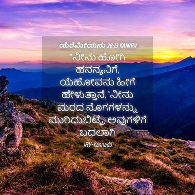 Picture 04 - ಯೆರೆಮೀಯನು 28:13 KANIRV - “ನೀನು ಹೋಗಿ - Bible Verse Picture