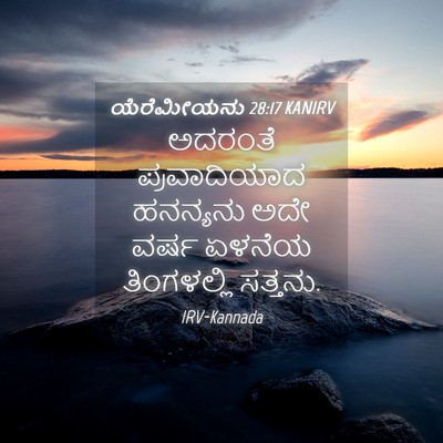 Picture 04 - ಯೆರೆಮೀಯನು 28:17 KANIRV - ಅದರಂತೆ ಪ್ರವಾದಿಯಾದ - Bible Verse Picture