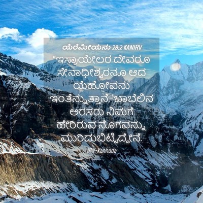 Picture 04 - ಯೆರೆಮೀಯನು 28:2 KANIRV - “ಇಸ್ರಾಯೇಲರ ದೇವರೂ - Bible Verse Picture