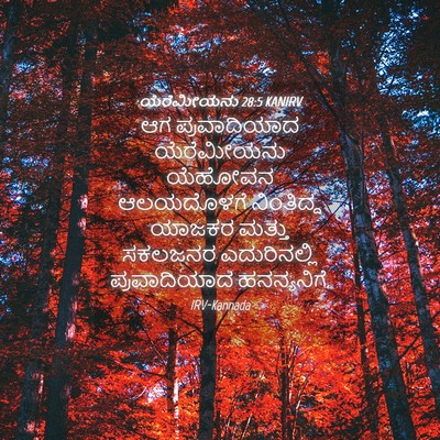Picture 04 - ಯೆರೆಮೀಯನು 28:5 KANIRV - ಆಗ ಪ್ರವಾದಿಯಾದ - Bible Verse Picture