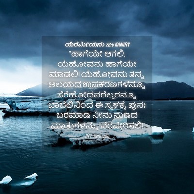 Picture 04 - ಯೆರೆಮೀಯನು 28:6 KANIRV - “ಹಾಗೆಯೇ ಆಗಲಿ, - Bible Verse Picture