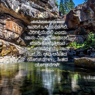 Picture 04 - ಯೆರೆಮೀಯನು 29:11 KANIRV - ಇವರಿಗೆ - Bible Verse Picture