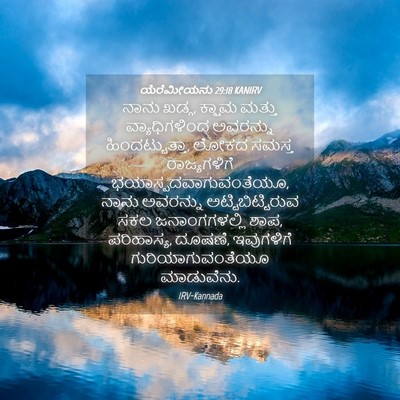 Picture 04 - ಯೆರೆಮೀಯನು 29:18 KANIRV - ನಾನು ಖಡ್ಗ, ಕ್ಷಾಮ - Bible Verse Picture
