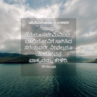 Picture 04 - ಯೆರೆಮೀಯನು 29:20 KANIRV - ನಾನು - Bible Verse Picture