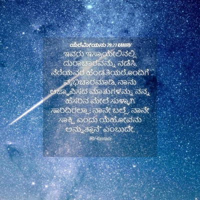 Picture 04 - ಯೆರೆಮೀಯನು 29:23 KANIRV - ಇವರು - Bible Verse Picture