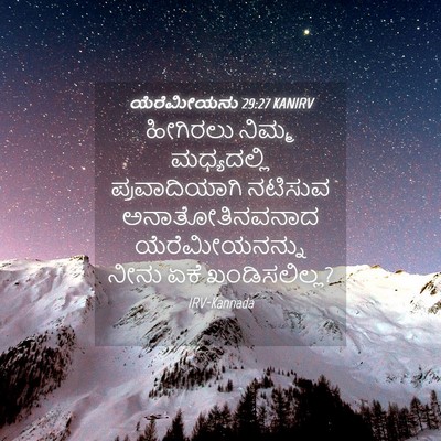 Picture 04 - ಯೆರೆಮೀಯನು 29:27 KANIRV - ಹೀಗಿರಲು ನಿಮ್ಮ - Bible Verse Picture
