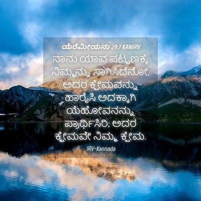 Picture 04 - ಯೆರೆಮೀಯನು 29:7 KANIRV - ನಾನು ಯಾವ - Bible Verse Picture
